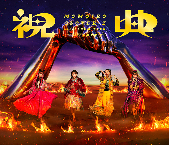 『MOMOIRO CLOVER Z 6th ALBUM TOUR “祝典”』 LIVE Blu-ray