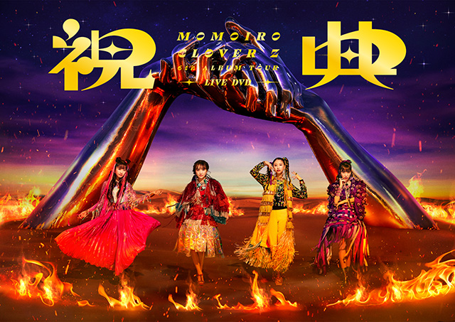 『MOMOIRO CLOVER Z 6th ALBUM TOUR “祝典”』 LIVE DVD