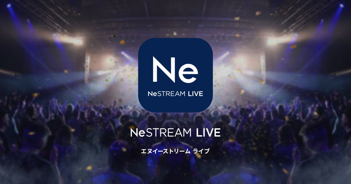 NeSTREAM LIVE -次世代の配信技術コーデックに対応した、新しいストリーミングサービス-