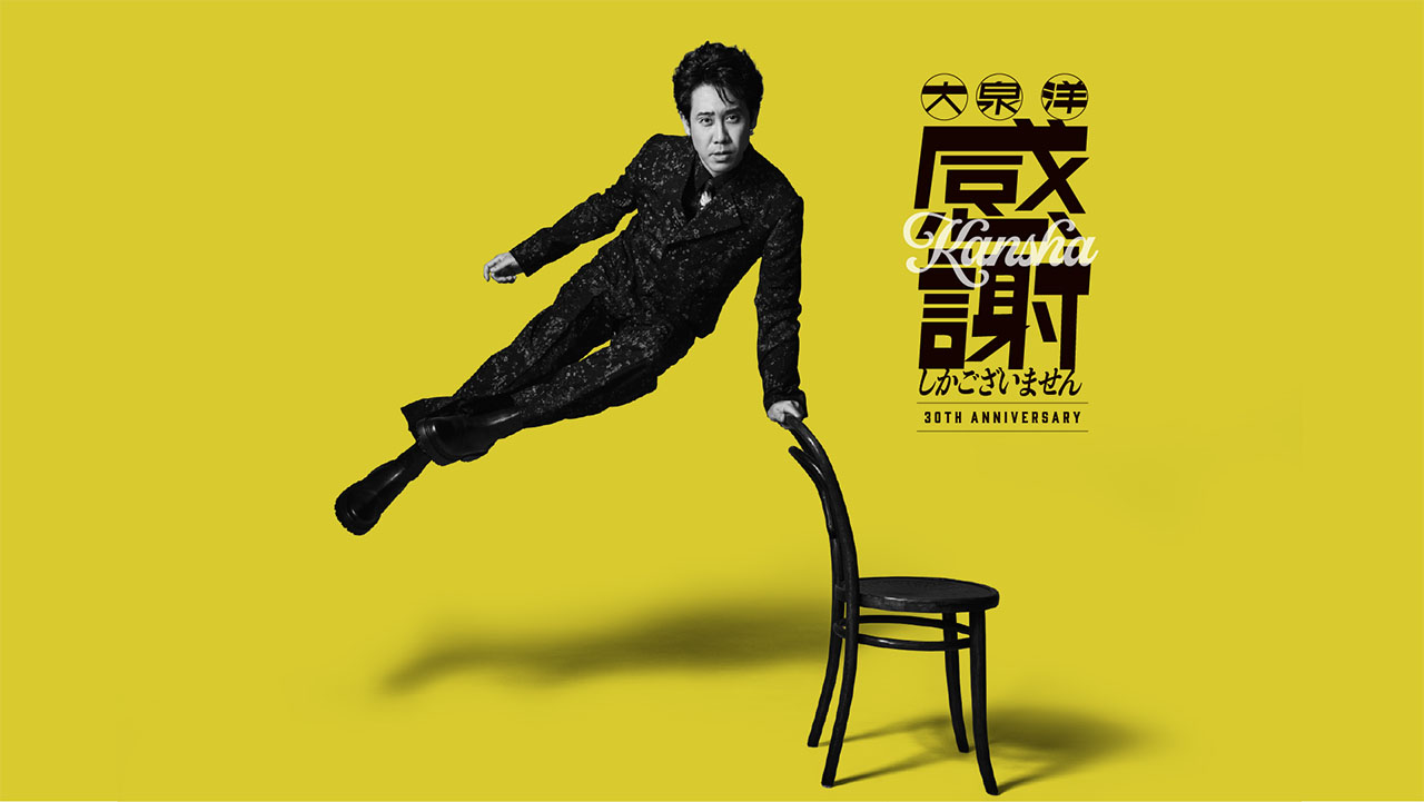 大泉 洋 / 芸能生活30周年記念EP「感謝しかございません」_サムネイル